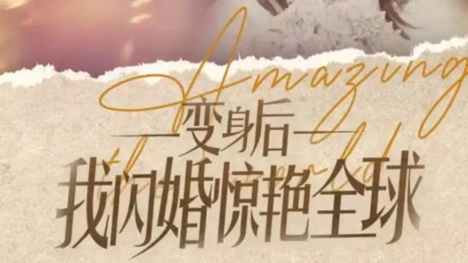 变身后我闪婚惊艳全球 第1-20集