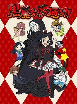 黑魔女学园 第1集
