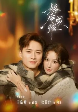 婚后成瘾 第01集