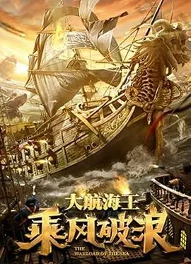乘风破浪2021 HD国语