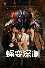 蝇变深渊