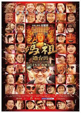 妈祖游台湾 正片