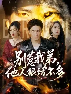 别惹我弟，他人狠话不多 第01集