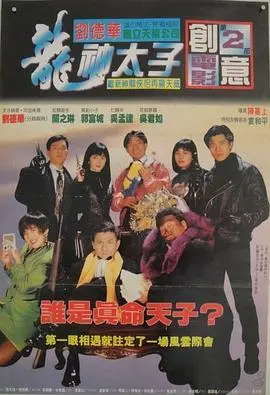 机Boy小子之真假威龙 HD国语