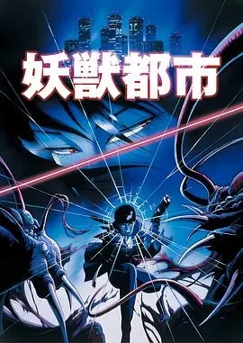 妖兽都市1987 HD中字