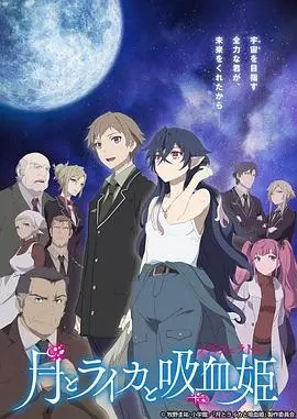 月与莱卡与吸血公主 第01集