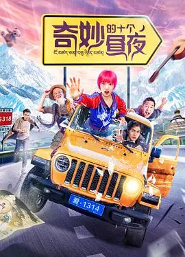 奇妙的十个昼夜 HD国语