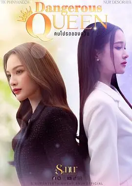 女王危爱 第01集