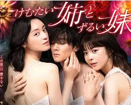 不易亲近的姐姐和狡猾的妹妹 第1集