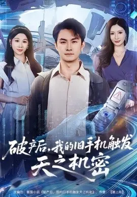 破产后，我的旧手机触发天之机密 第01集