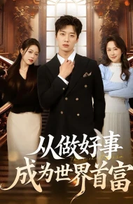 从做好事成为世界首富