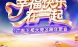 广东卫视大湾区跨年歌会