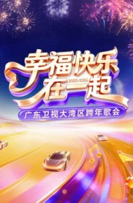 ​2026广东卫视大湾区跨年歌会​