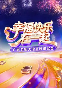 广东卫视大湾区跨年歌会 2026广东跨年