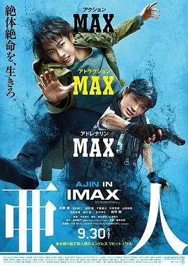 亚人 真人版 HD中字