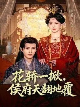花轿一掀，侯府天翻地覆 全集完结