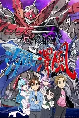 人力战舰！？汐风泽风 第01集