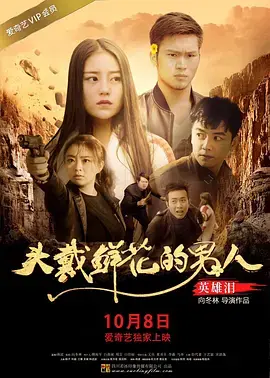 头戴鲜花的男人之英雄泪 正片