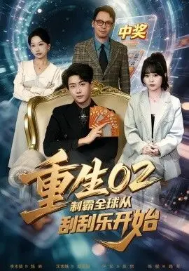 重生02制霸全球从刮刮乐开始 全集完结