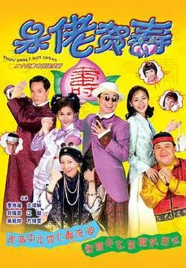 呆佬贺寿粤语 第01集