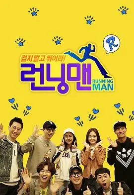 Running Man 20250105