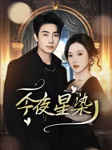 今夜星染 第01集