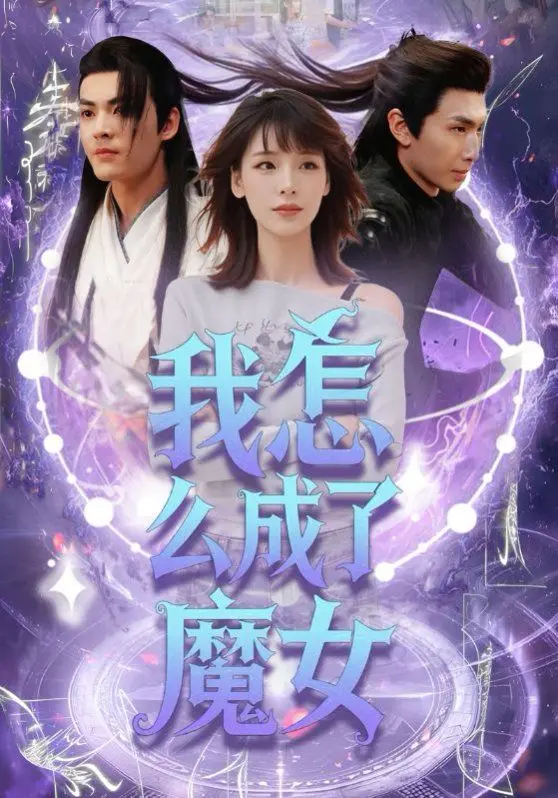 我怎么成了魔女 第1集