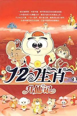 十二生肖2009 第01集