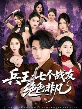 兵王:七个战友绝色非凡 全集完结