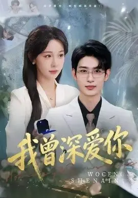 我曾深爱你 第01集