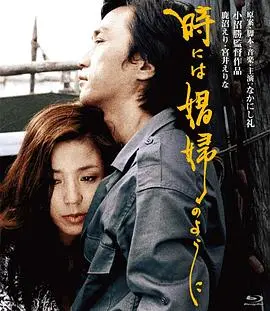 有时候要像一个娼妇 HD