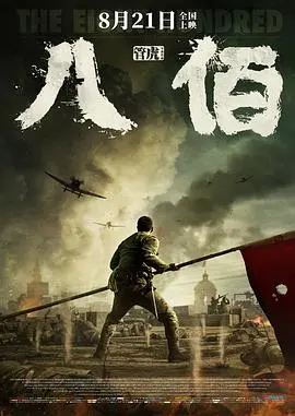 八佰 HD国语
