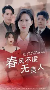 春风不渡无良人 第01集
