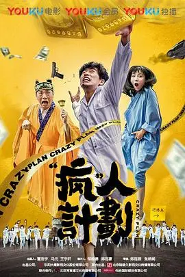疯人计划 HD国语