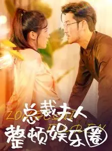 总裁夫人整顿娱乐圈 第1-20集