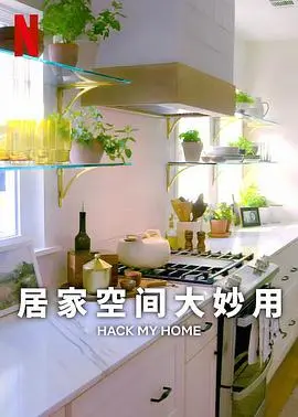 居家空间大妙用 第一季 第1集