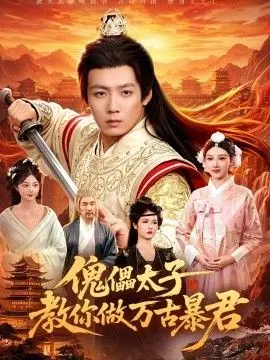 傀儡太子教你做万古暴君 全集完结