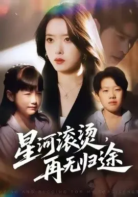 星河滚烫,再无归途 第01集