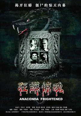 狂蟒惊魂 HD国语