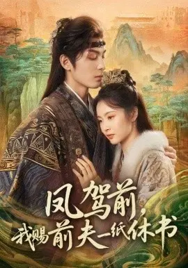 凤驾前，我赐前夫一纸休书 第01集