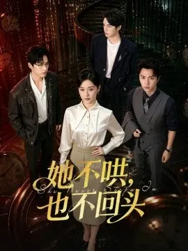 她不哄，也不回头 第01集