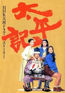 太平记 第01集
