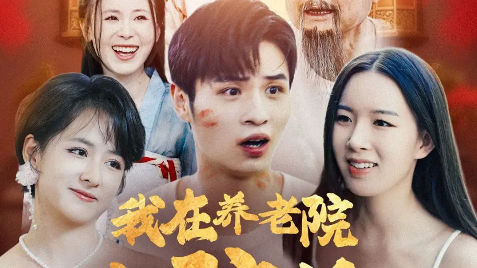 我在养老院当院长怎么就无敌了呢 第1-20集