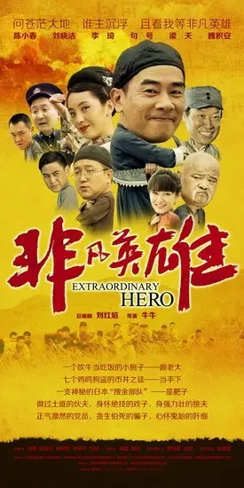 非凡英雄 第1集