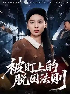 被盯上的脱困法则 全集完结