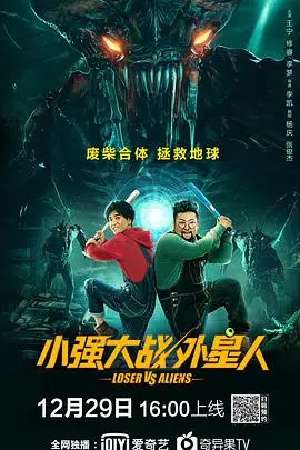 小强大战外星人 正片