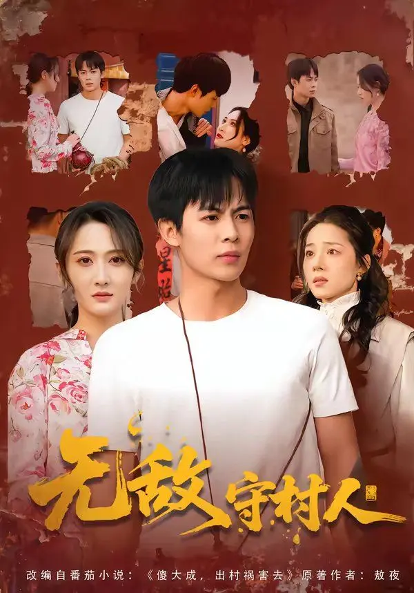 无敌守村人 第01集