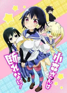 小森同学拒绝不了！ 第01集
