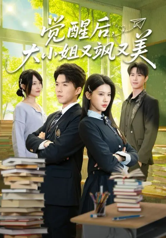 觉醒后，大小姐又飒又美 第01集