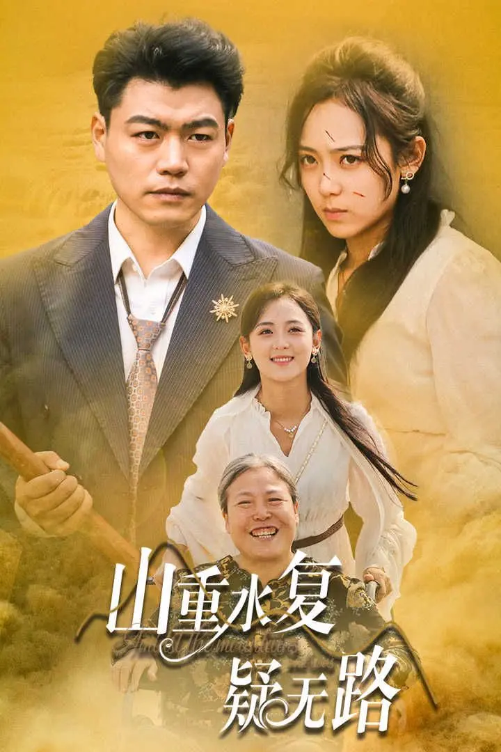 山重水复疑无路 第1-20集